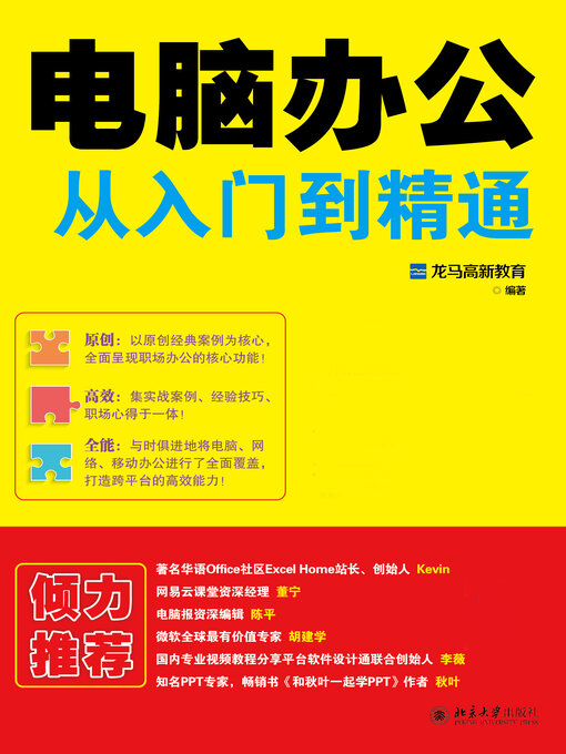 Title details for 电脑办公从入门到精通 by 龙马高新教育 - Available